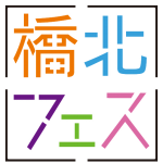 橋北フェス