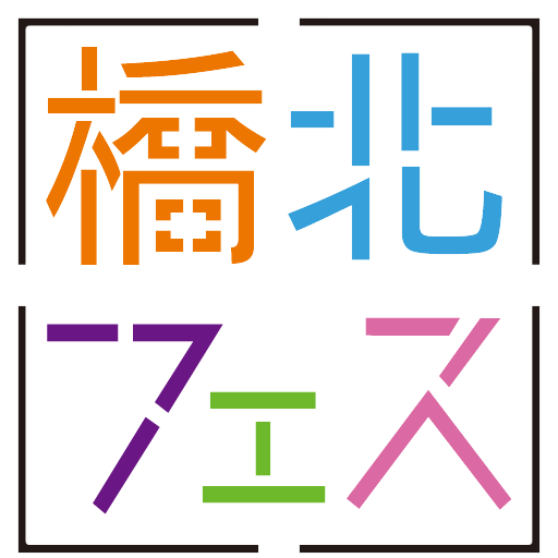 橋北フェス