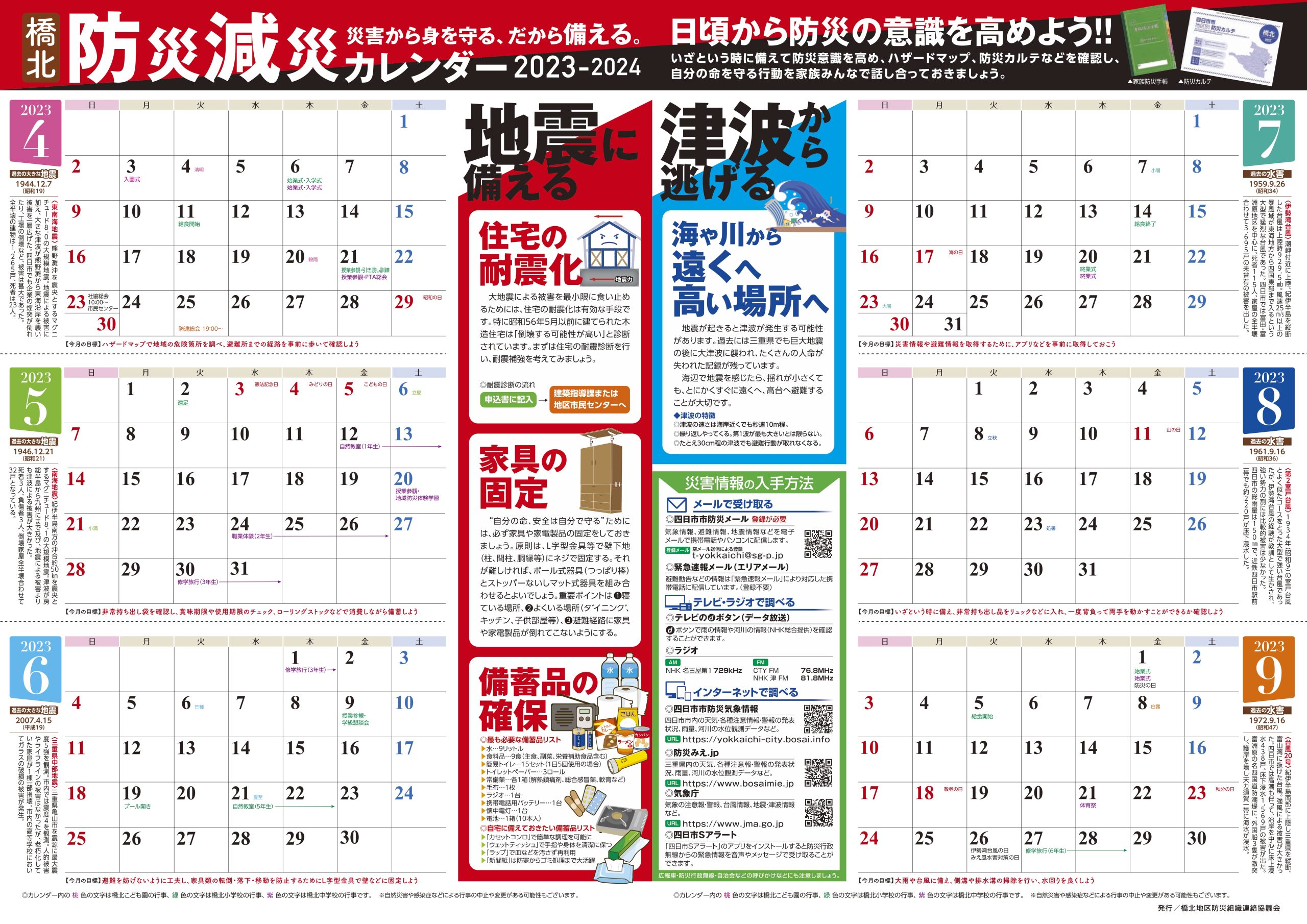 防災減災カレンダー2023-2024
